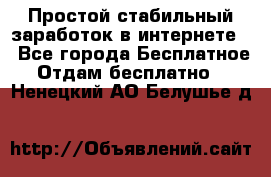 Простой стабильный заработок в интернете. - Все города Бесплатное » Отдам бесплатно   . Ненецкий АО,Белушье д.